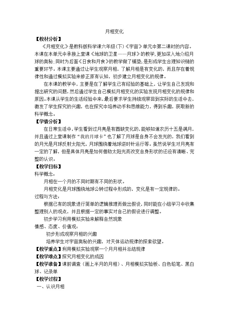 教科版（2001）科学六年级下册 3.2  《月相变化》(1)（教案）第1页