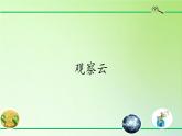 教科版（2017秋）三年级上册 3.6 观察云(课件)