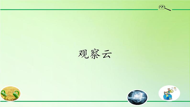 教科版（2017秋）三年级上册 3.6 观察云(课件)01