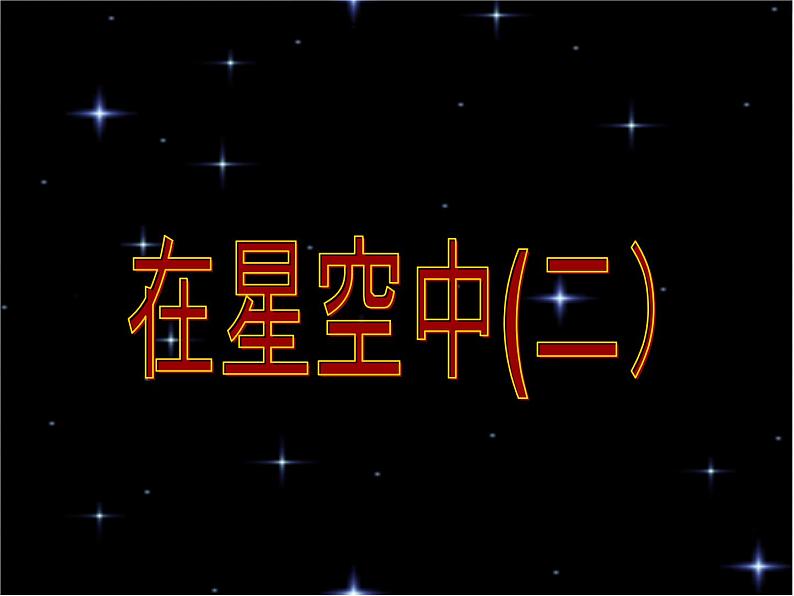 教科版（2001）科学六年级下册 3.7 《在星空中（二）》(1)（课件）01