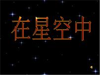 科学六年级下册6、在星空中（一）课文ppt课件