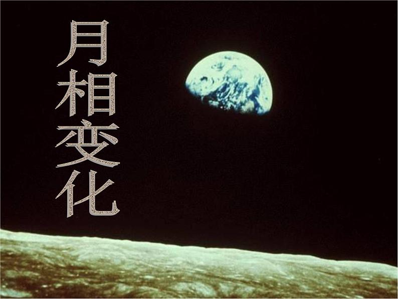 教科版（2001）科学六年级下册 3.2  月相变化（课件）第2页