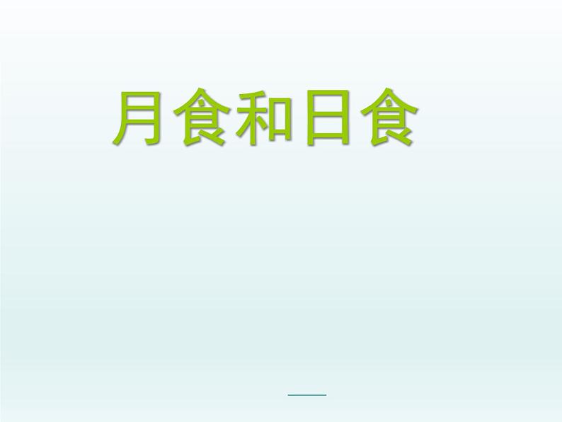 教科版（2001）科学六年级下册 3.4  日食和月食_（课件）第1页