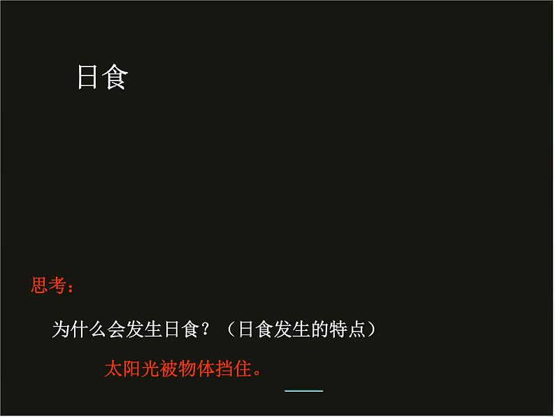 教科版（2001）科学六年级下册 3.4  日食和月食_（课件）第3页