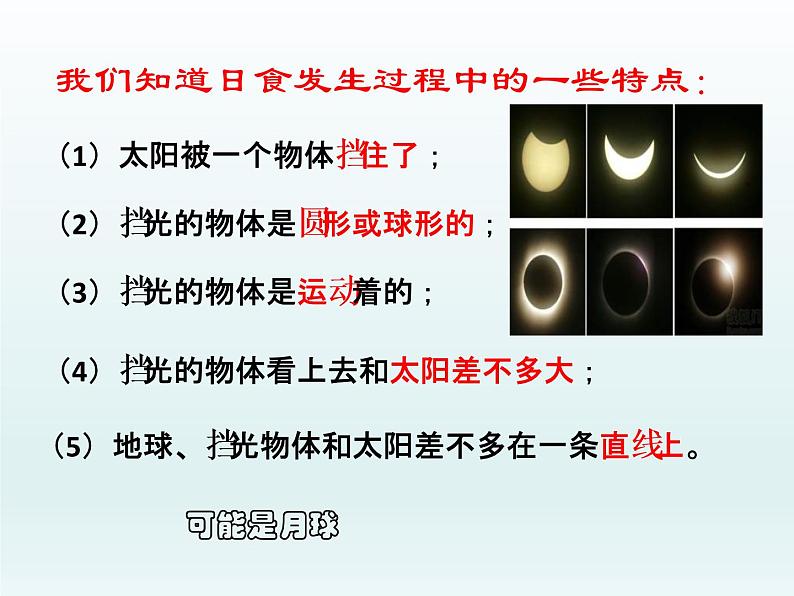 教科版（2001）科学六年级下册 3.4  日食和月食_（课件）第8页