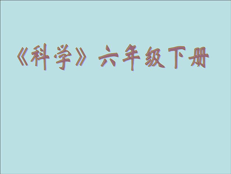 教科版（2001）科学六年级下册 3.1 地球的卫星-月球参考（课件）第1页