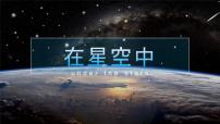 2021学年6、在星空中（一）集体备课ppt课件