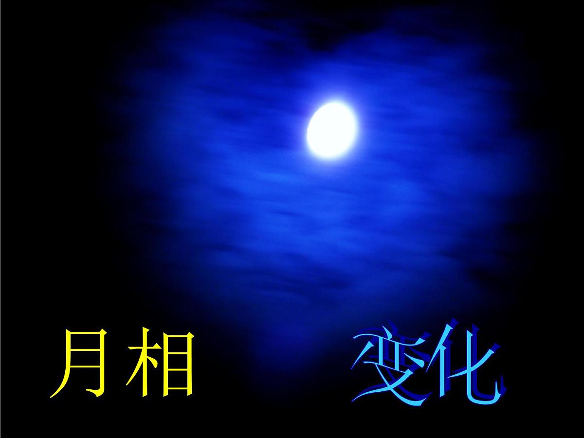 教科版（2001）科学六年级下册 3.2 月相变化 (1)（课件）第1页