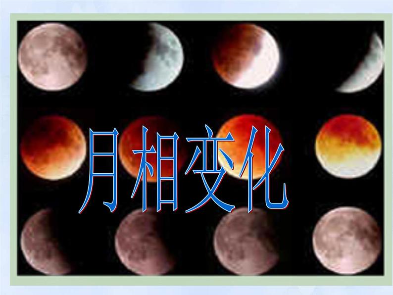 教科版（2001）科学六年级下册 3.2  月相变化 2（课件）01