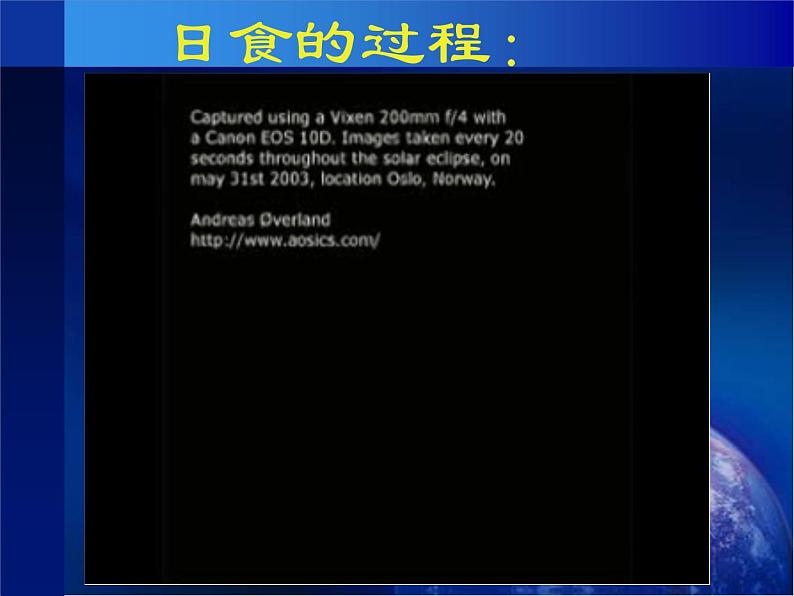 教科版（2001）科学六年级下册 3.4  《日食和月食》参考（课件）第5页