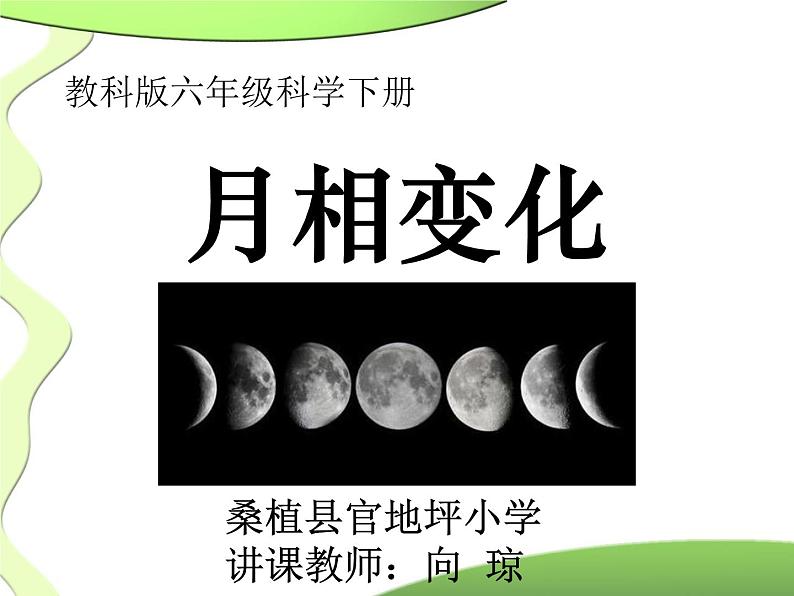 教科版（2001）科学六年级下册 3.2  月相变化(2)（课件）第1页