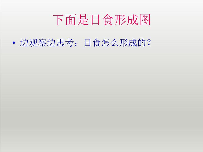 教科版（2001）科学六年级下册 3.4  日食和月食_(4)（课件）02