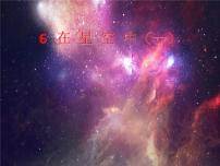 小学科学教科版六年级下册6、在星空中（一）备课课件ppt