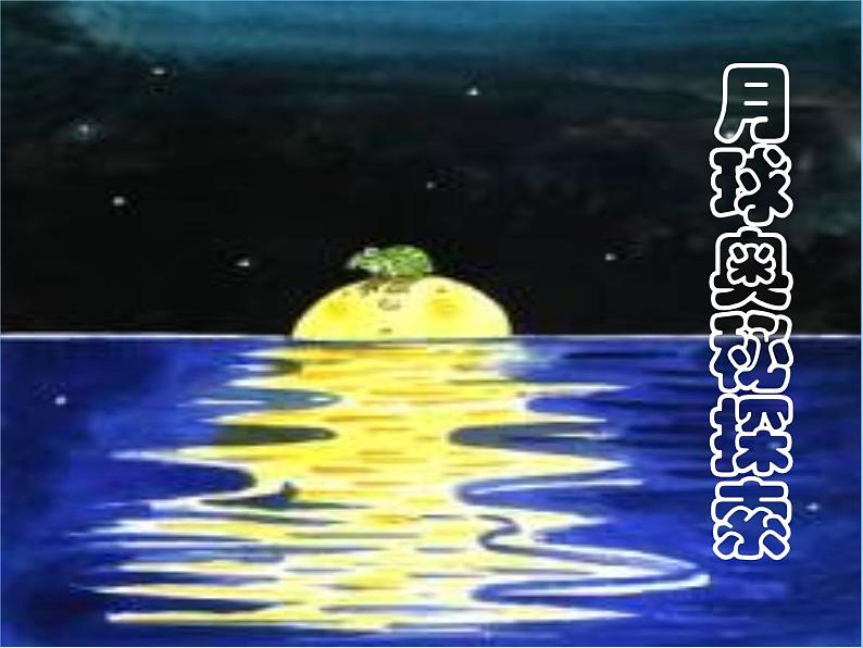 教科版（2001）科学六年级下册 3.1 地球的卫星-月球奥秘ppt（课件）第1页