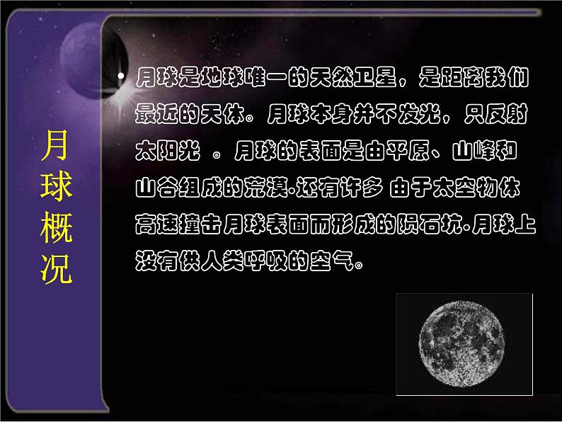 教科版（2001）科学六年级下册 3.1 地球的卫星-月球奥秘ppt（课件）第2页