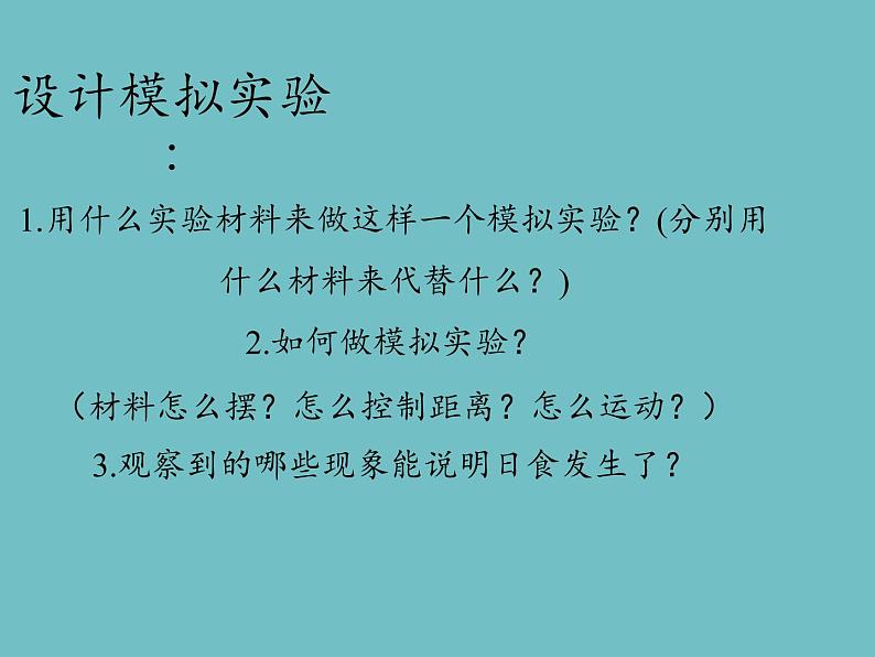 教科版（2001）科学六年级下册 3.4   日食和月食(10)（课件）第4页