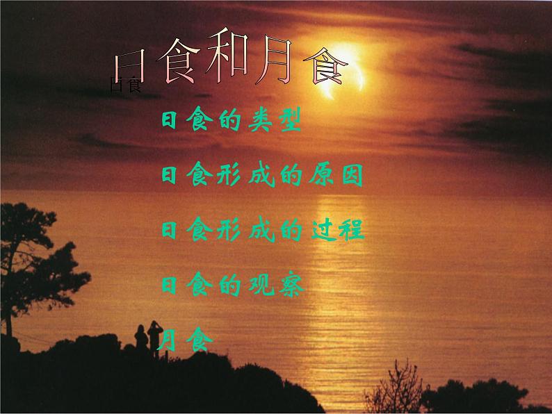 教科版（2001）科学六年级下册 3.4  日食和月食_(2)（课件）01