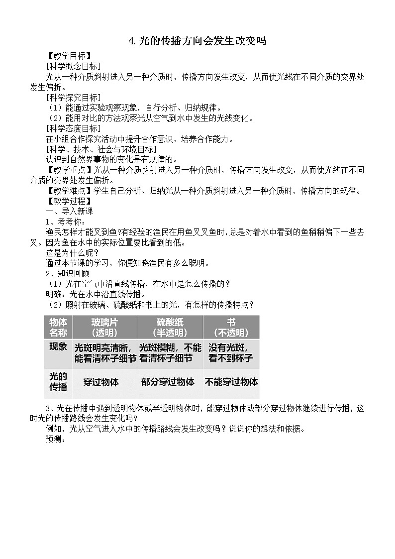 小学科学教科版五年级上册第一单元第4课《光的传播方向会发生改变吗》教案9练习题第1页