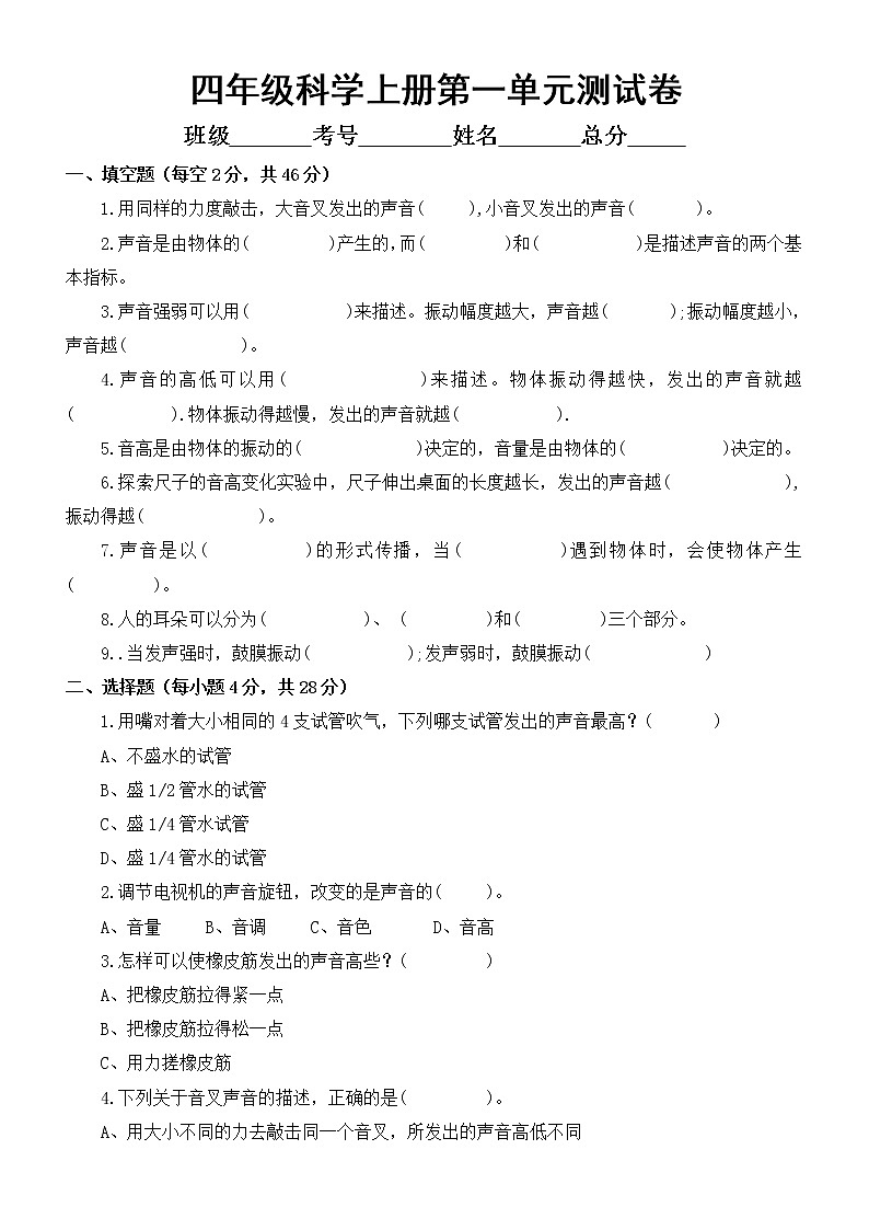 小学科学教科版四年级上册第一单元《声音》测试卷2（附参考答案）第1页