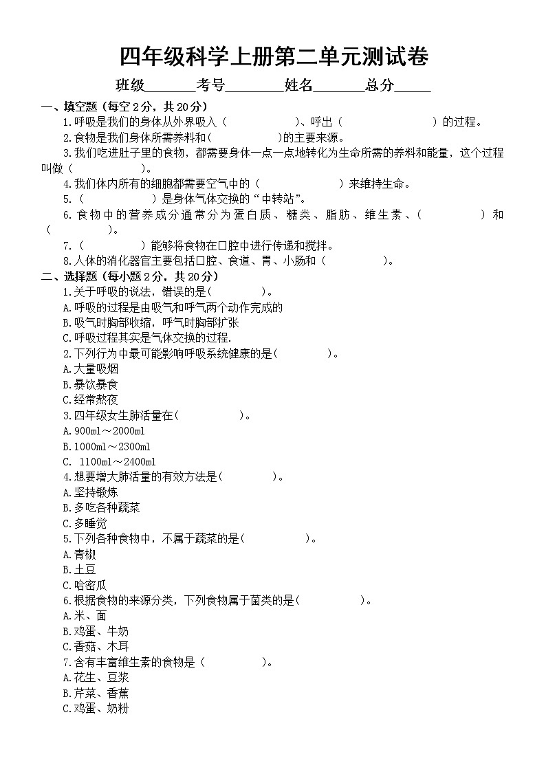 小学科学教科版四年级上册第二单元《呼吸与消化》测试卷2（附参考答案）第1页
