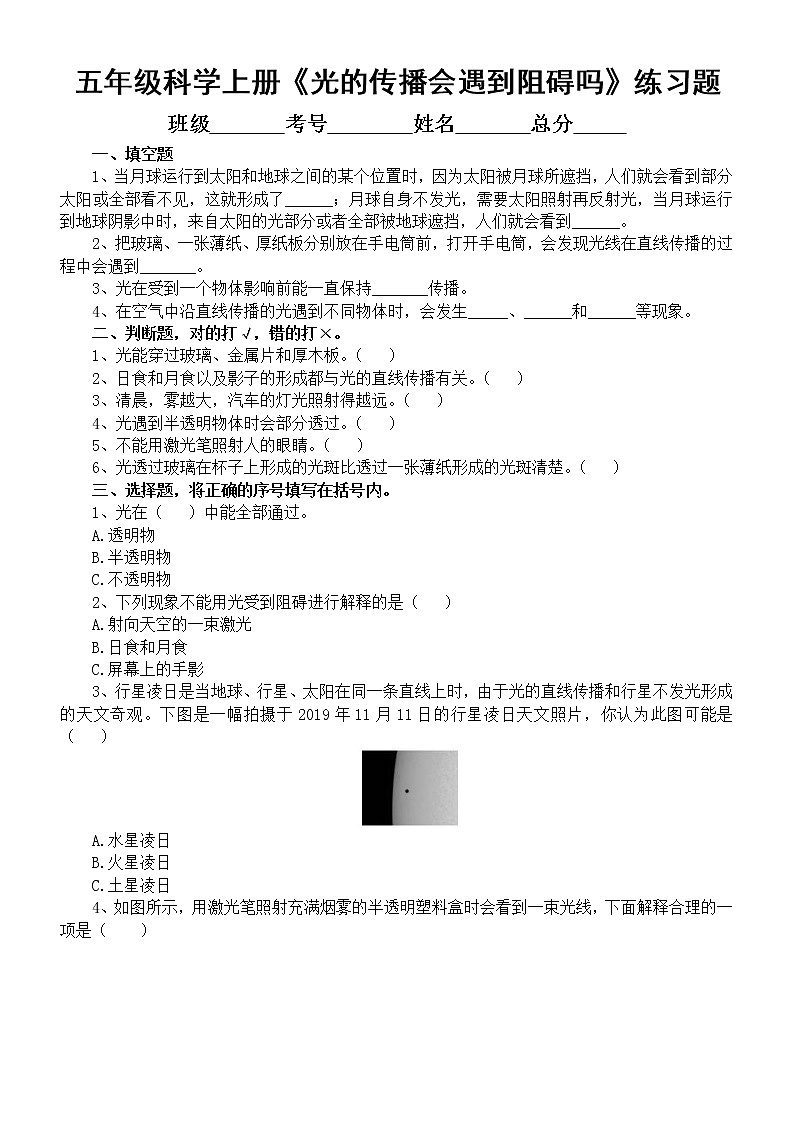 小学科学教科版五年级上册第一单元第3课《光的传播会遇到阻碍吗》练习题（附参考答案）01