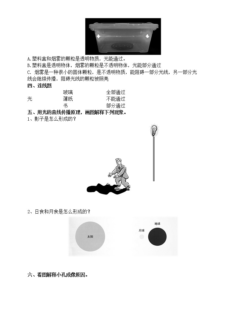 小学科学教科版五年级上册第一单元第3课《光的传播会遇到阻碍吗》练习题（附参考答案）02