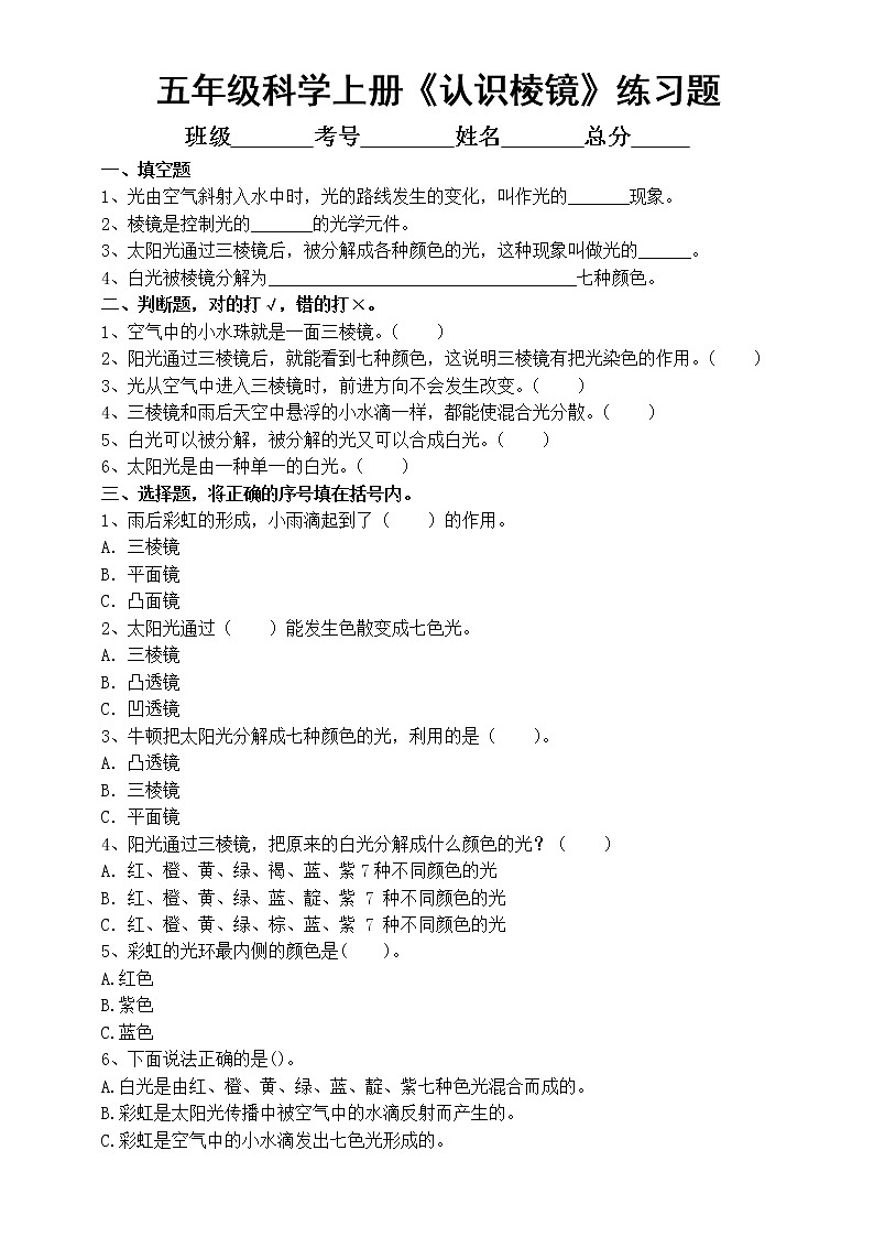 小学科学教科版五年级上册第一单元第5课《认识棱镜》练习题（附参考答案）01
