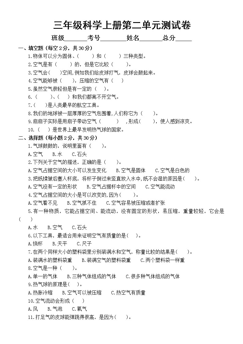 小学科学教科版三年级上册第二单元《空气》测试卷2（附参考答案）第1页