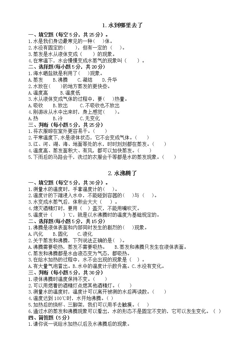 小学科学教科版三年级上册第一单元《水》课堂检测题（共8课，附参考答案）01