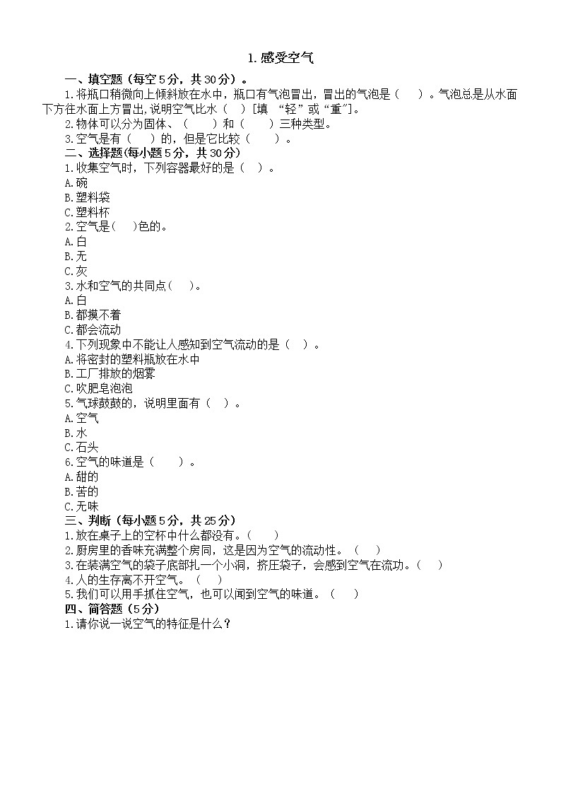 小学科学教科版三年级上册第二单元《空气》课堂检测题（共8课，附参考答案）01