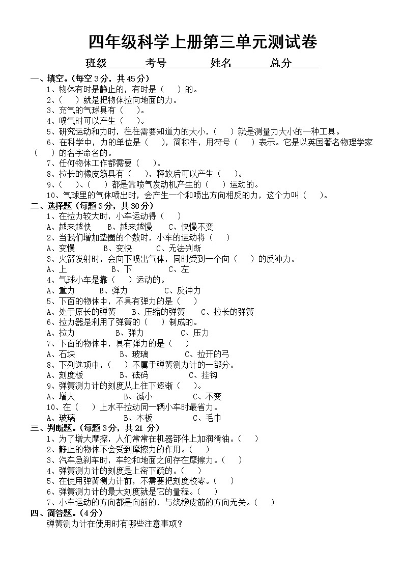 小学科学教科版四年级上册第三单元《运动和力》检测题B（无答案）01
