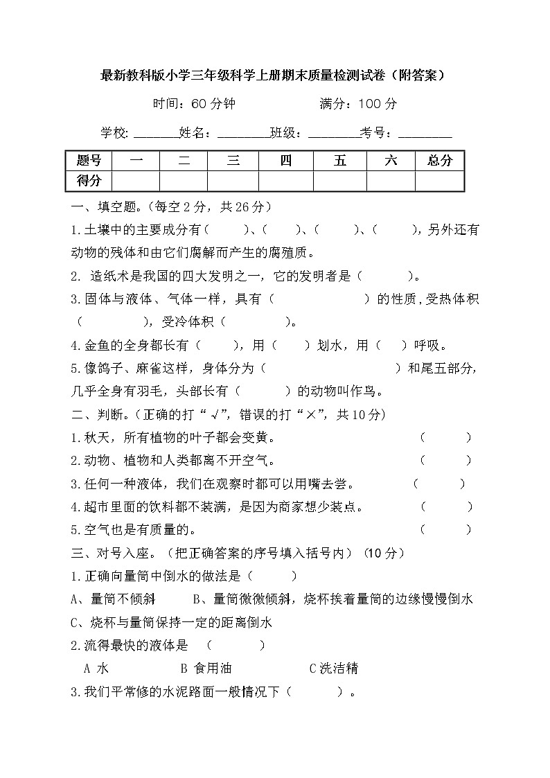 最新教科版小学三年级科学上册期末质量检测试卷(附答案)第1页