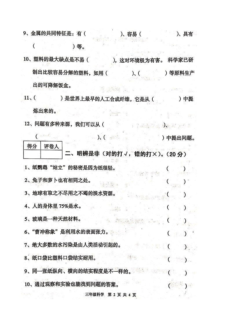 三年级上册科学试题-陕西省宝鸡市高新区期末质量检测试题（无答案清晰图片版）1-苏教版02