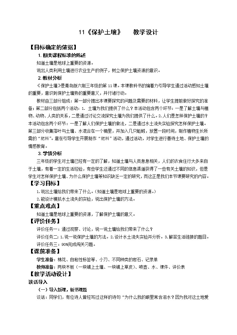 青岛版（六三制2017秋）三年级上册科学11 保护土壤 教案01