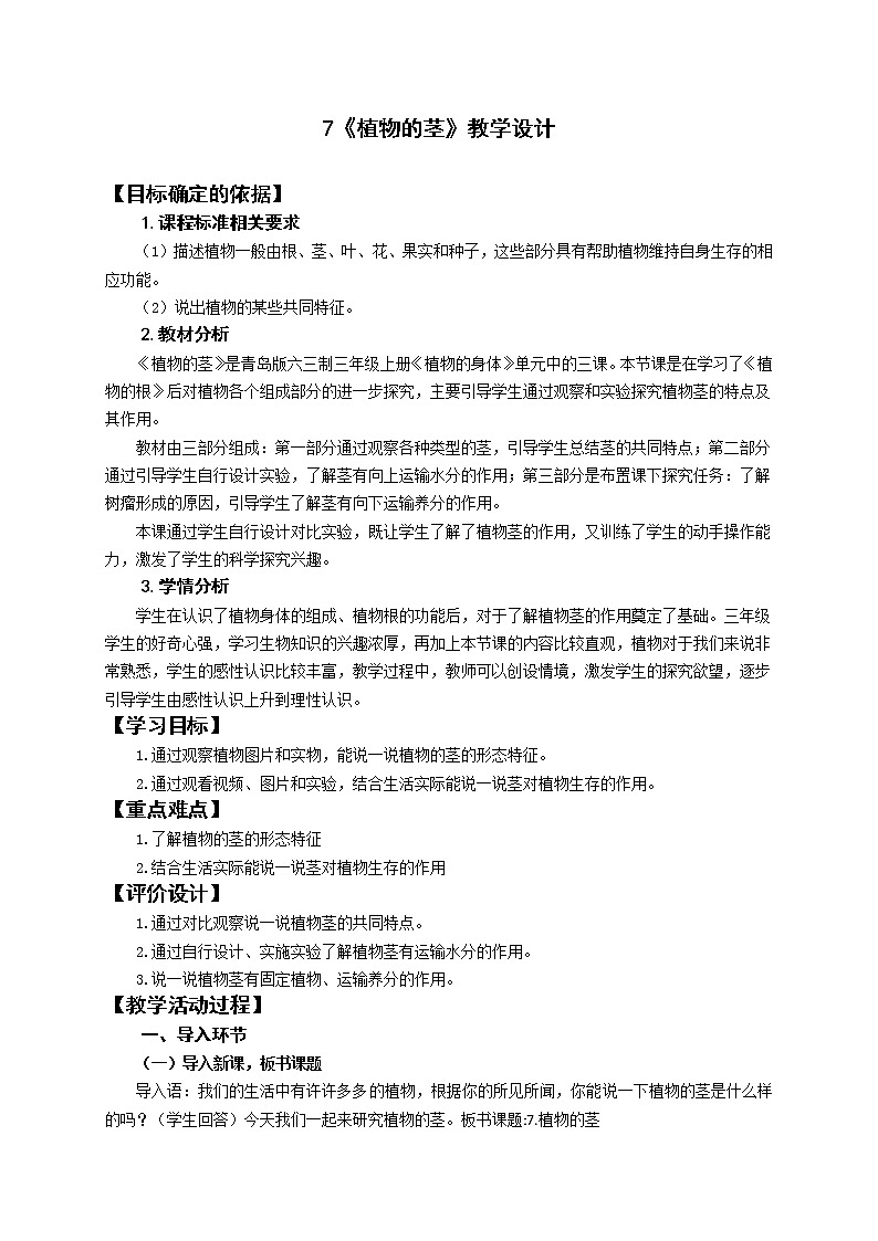 青岛版（六三制2017秋）三年级上册科学7 植物的茎 教案01