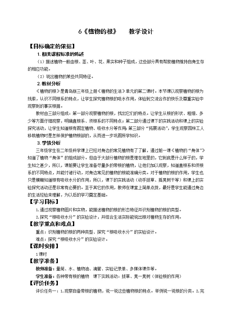 青岛版（六三制2017秋）三年级上册科学6 植物的根 教案第1页
