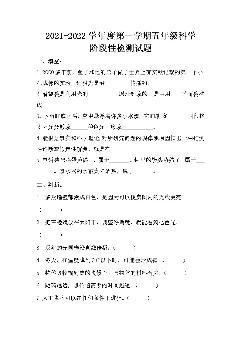 青岛版（六三制）五年级上册科学期中测试（A）第1页