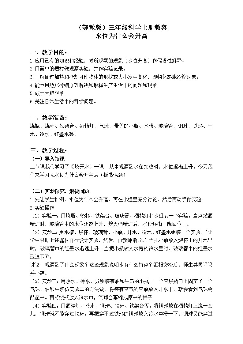 鄂教版小学科学三上《11水位为什么会升高》word教案01