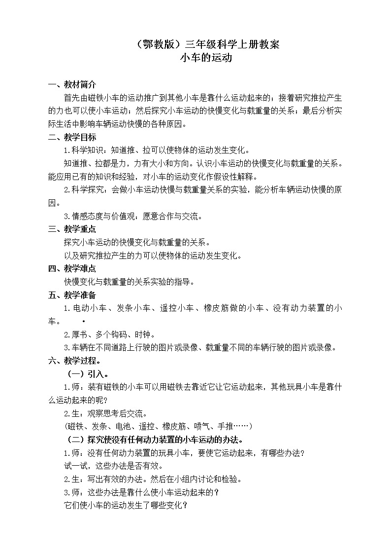 鄂教版小学科学三上《17玩小车》word教案 (2)01