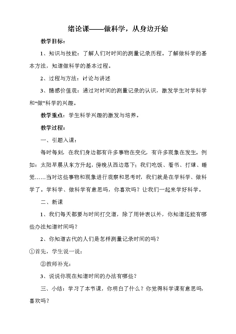 鄂教版小学三上科学课教案 (2)01