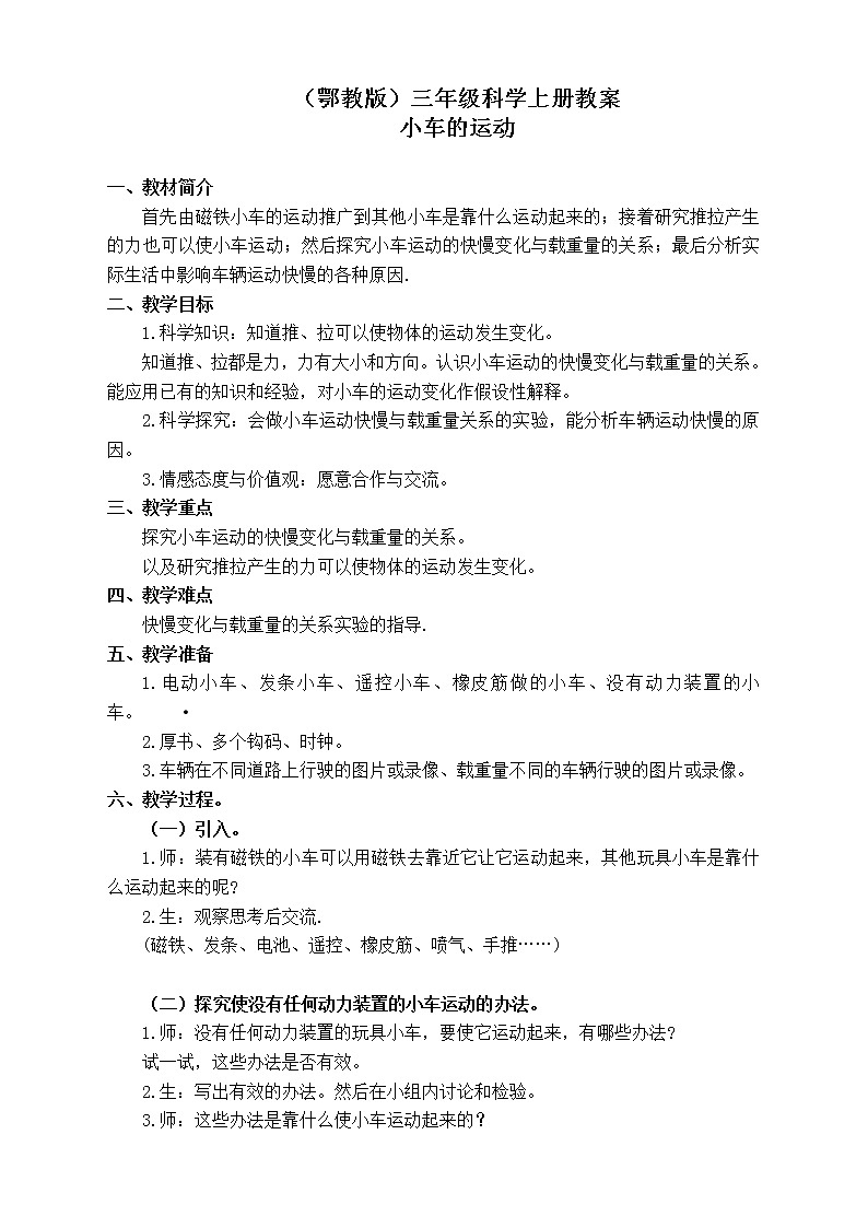 鄂教版小学科学三上《18小车的运动》word教案第1页