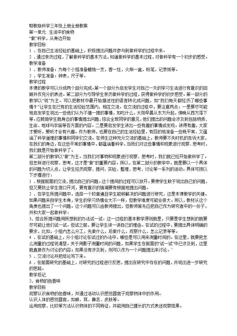 鄂教版小学三科学上全册教案DOC下载第1页