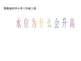 鄂教版小学科学三上《11水位为什么会升高》PPT课件