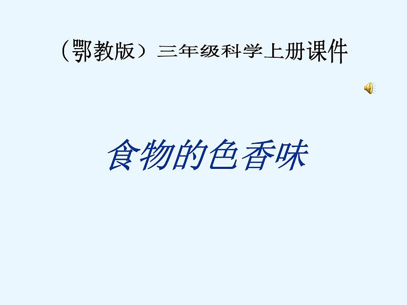 （鄂教版）三年级科学上册课件 食物的色香味 2第1页