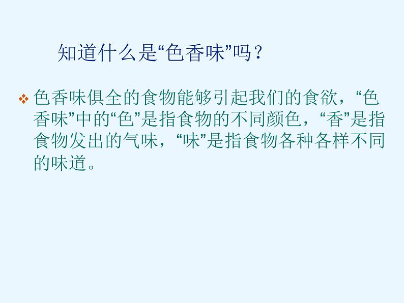 （鄂教版）三年级科学上册课件 食物的色香味 2第3页