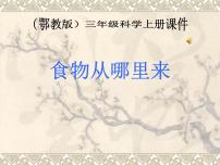 小学科学鄂教版三年级上册3 食物从哪里来教学ppt课件