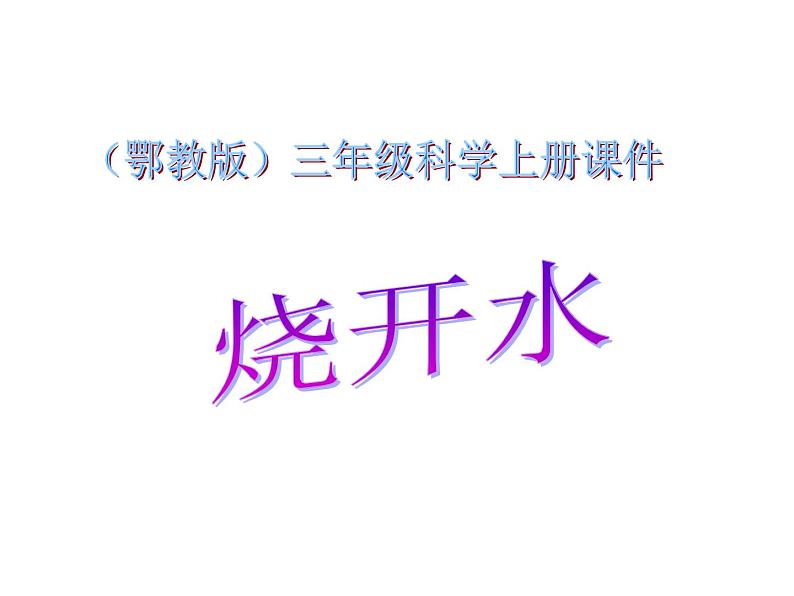 鄂教版小学科学三上《10烧开水》PPT课件01