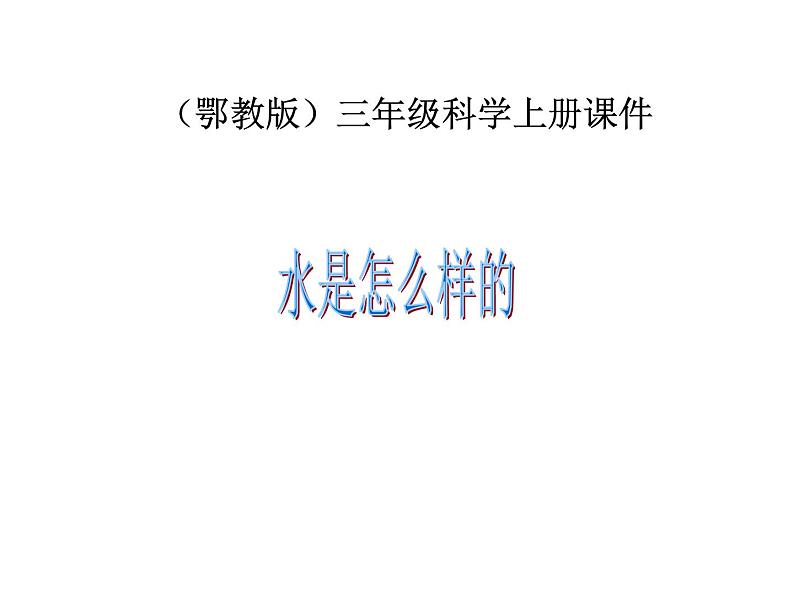 鄂教版小学科学三上《8水是什么样的》PPT课件01