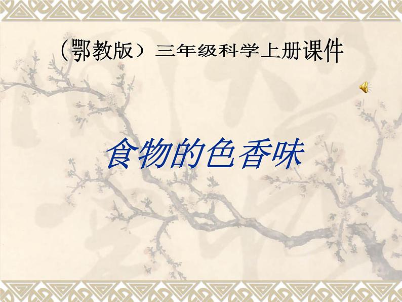 （鄂教版）三年级科学上册课件 食物的色香味 2第1页