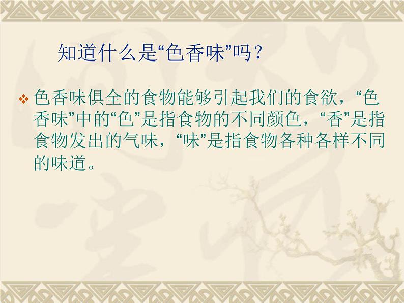（鄂教版）三年级科学上册课件 食物的色香味 2第3页